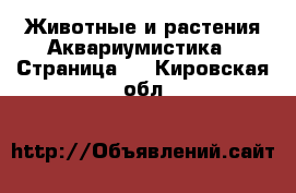 Животные и растения Аквариумистика - Страница 2 . Кировская обл.